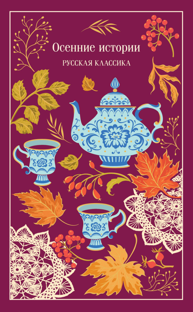 Осенние истории. Русская классика | Магистраль. Коллекция