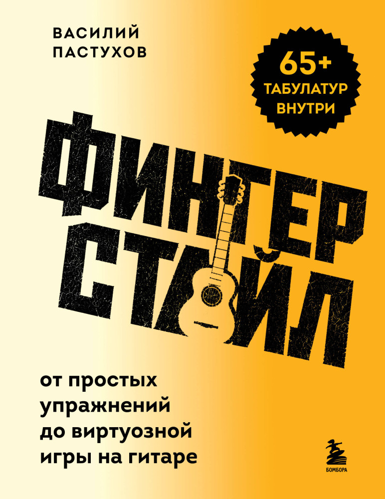 Фингерстайл: от простых упражнений до виртуозной игры на гитаре | Музыкальная академия на дому. Пошаговые самоучители
