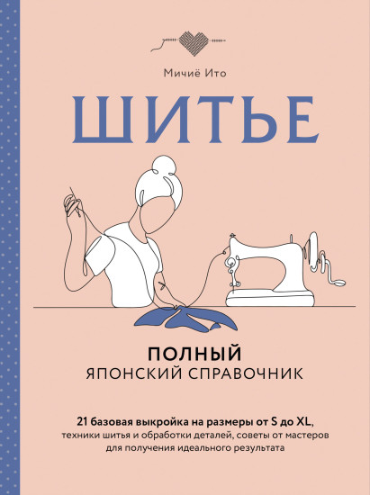 Шитье. Полный японский справочник