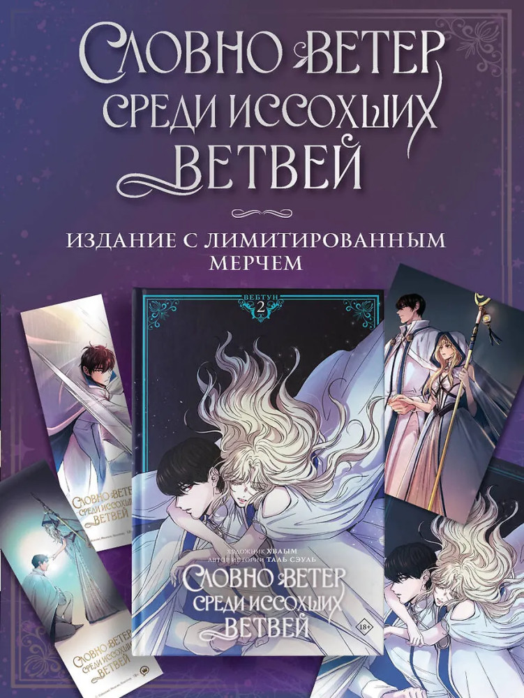Словно ветер среди иссохших ветвей. Том 2. Комплект из книги и мерча | Вебтун. Словно ветер среди иссохших ветвей
