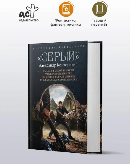 «Серый»