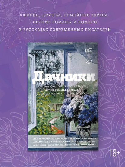 Дачники. Любовь, дружба, семейные тайны, летние романы и комары — в рассказах современных писателей