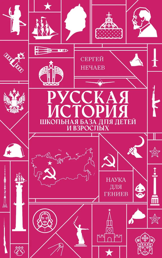 Русская история. Школьная база для детей и взрослых | Наука для гениев