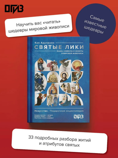 Святые лики. Знаки, символы и сюжеты в мировой живописи