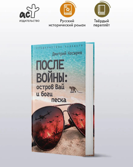 После войны. Остров Вай и боги песка