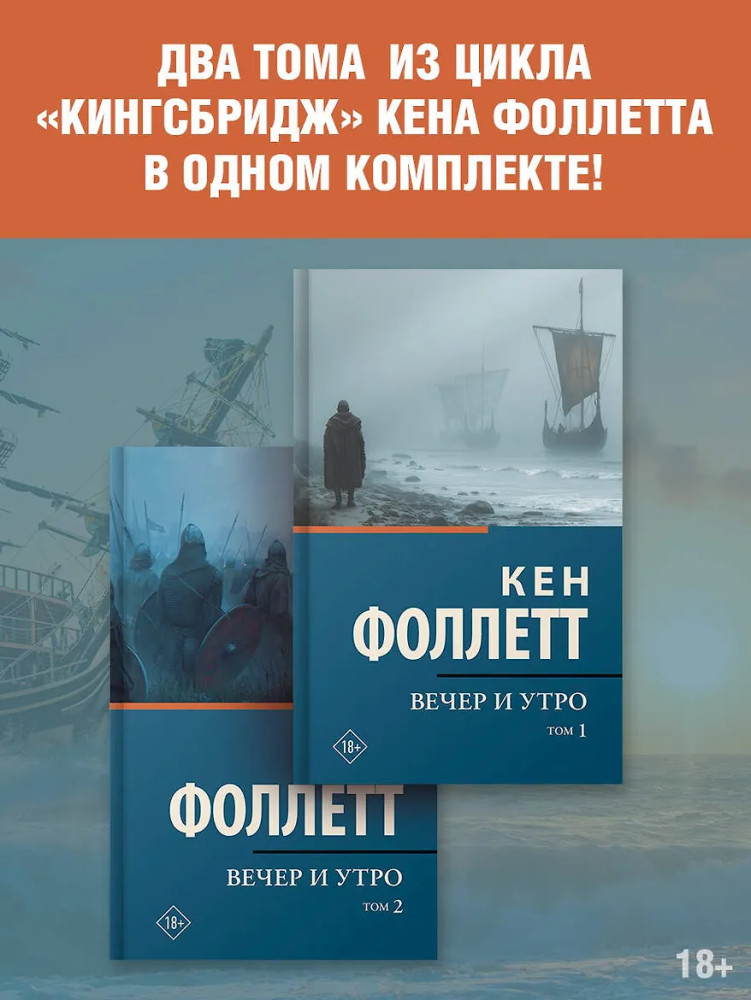 Вечер и утро. Том 1-2. Комплект из 2 книг | Классическая и современная проза (нов)