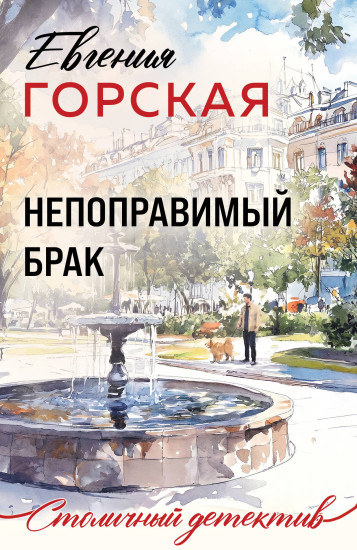Непоправимый брак