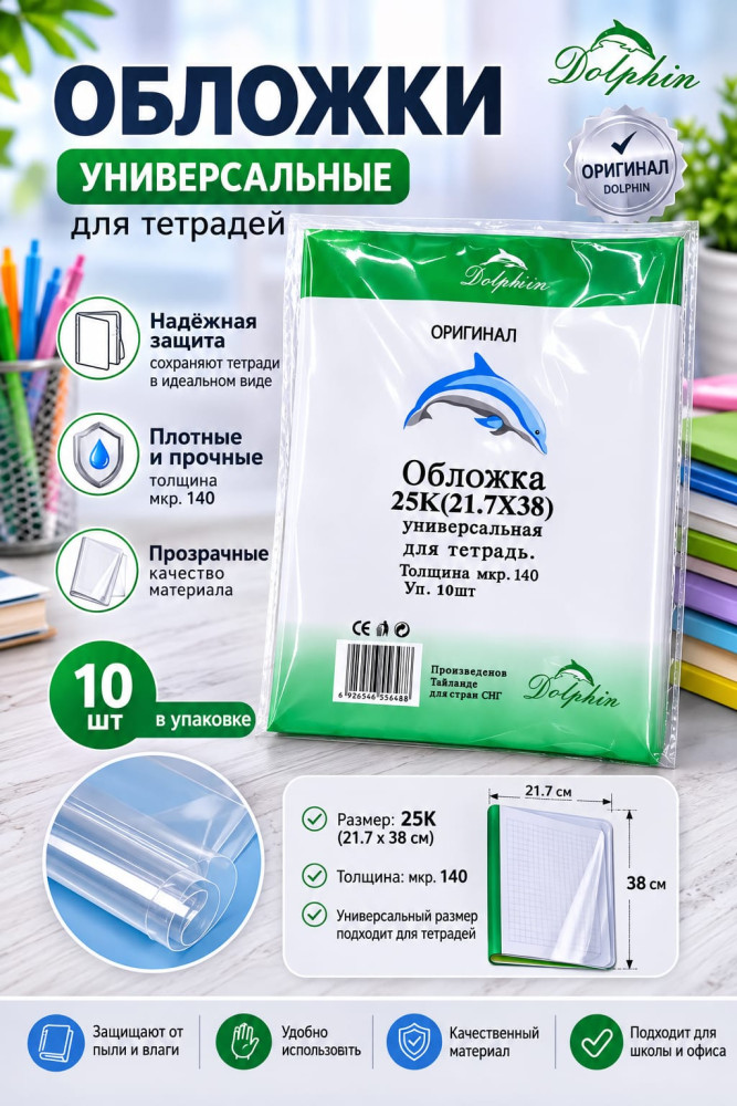 Набор обложек для тетрадей «Dolphin» | ABCDolphin