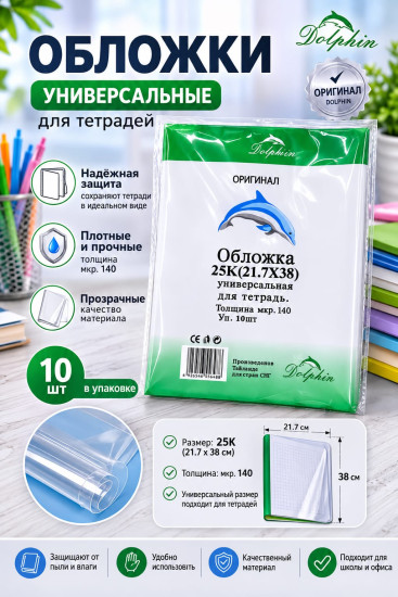 Набор обложек для тетрадей «Dolphin»