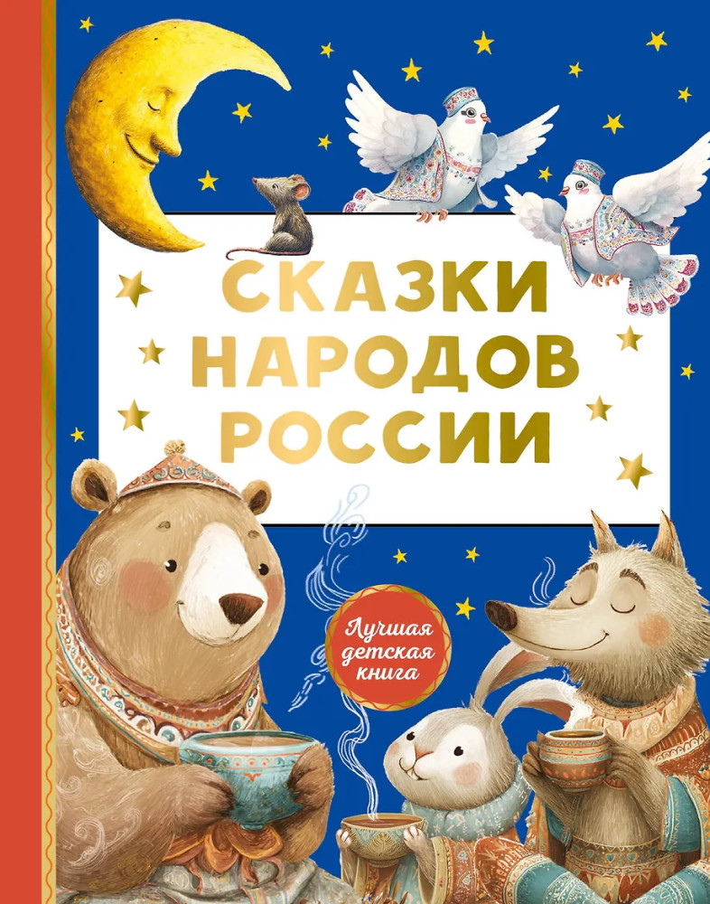 Сказки народов России | Лучшая детская книга
