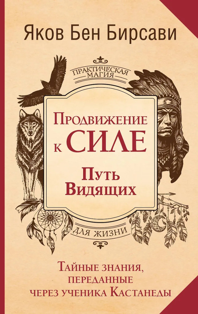 Продвижение к Силе. Путь видящих. Тайные знания, переданные через ученика Кастанеды | Практическая магия для жизни