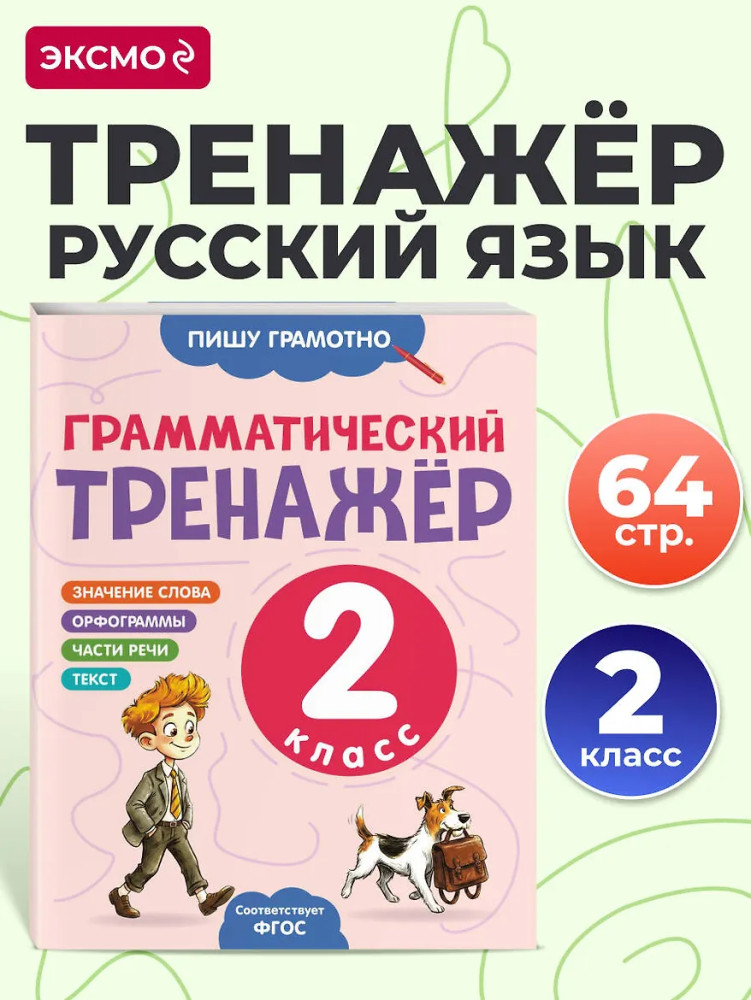 Грамматический тренажёр. 2 класс | Пишу грамотно. Грамматический тренажёр