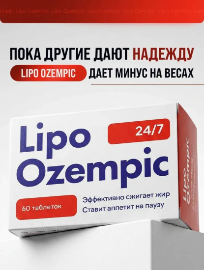 Таблетки для похудения Lipo Ozempic (Оземпик) жиросжигатель