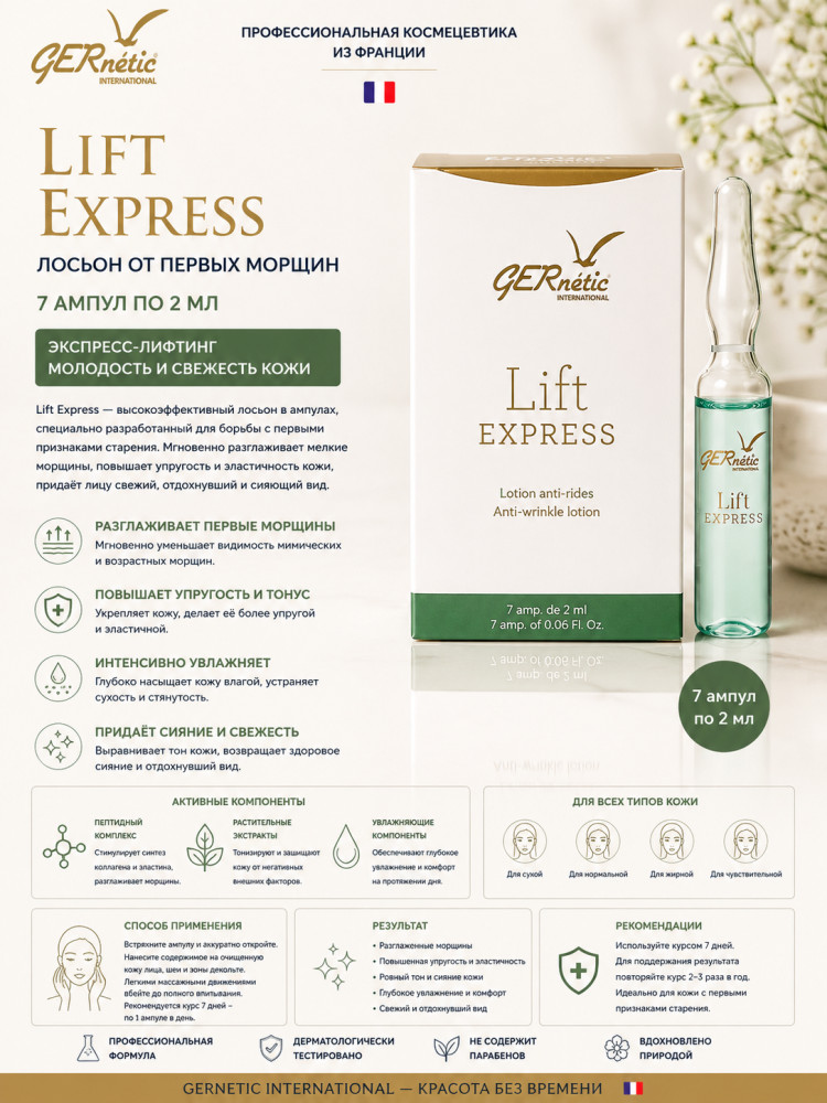Lift Express — лосьон от первых морщин, 7 ампул × 2 мл | GERnetic International