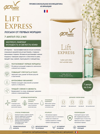 Lift Express — лосьон от первых морщин, 7 ампул × 2 мл