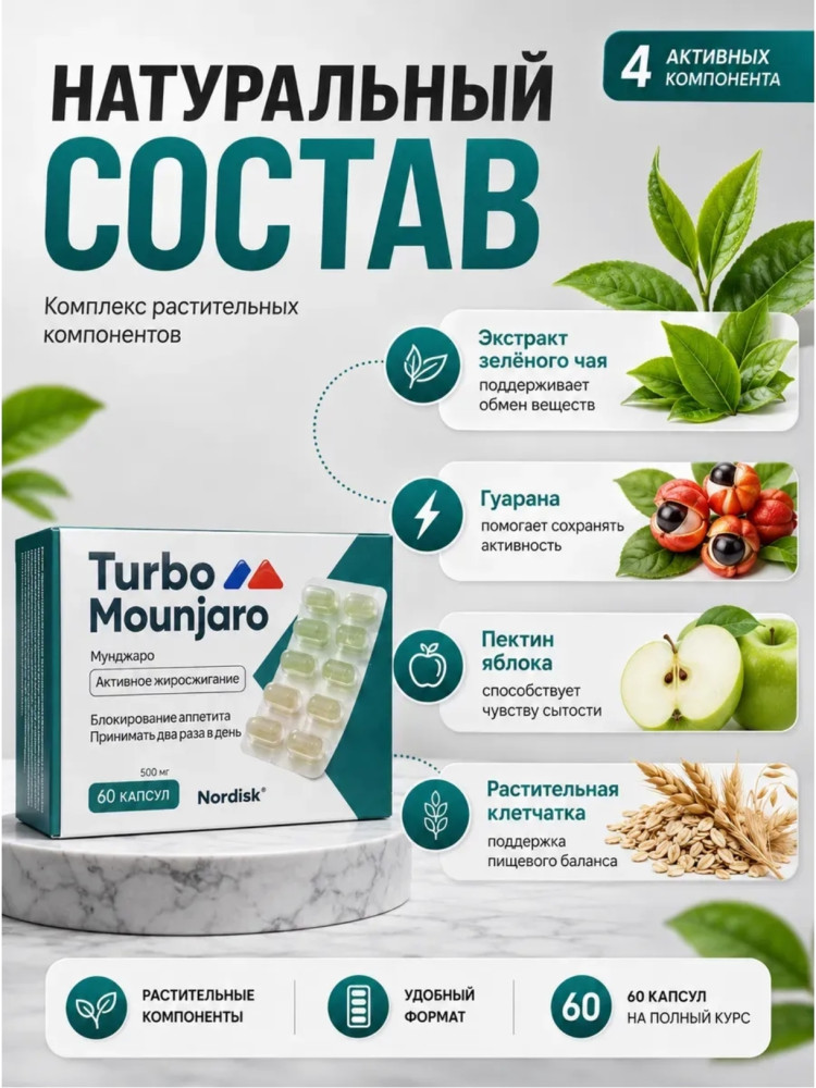 Натуральный комплекс для похудения Turbo Mounjaro | Витамир
