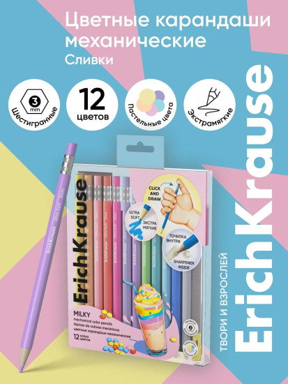 Цветные карандаши механические «Сливки»