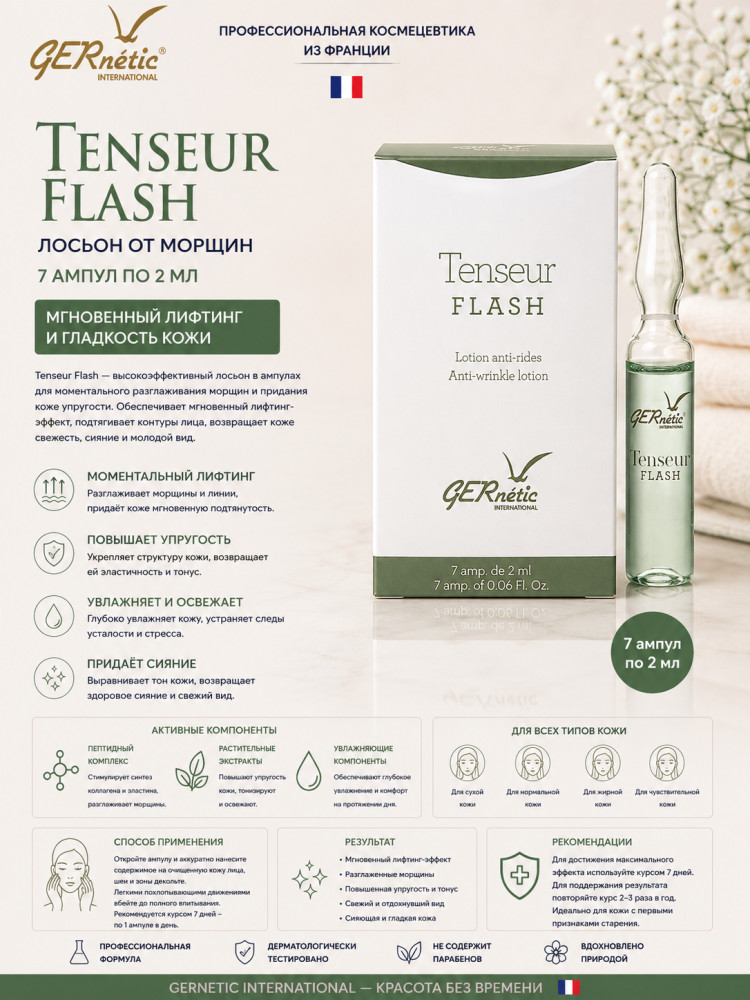 Лосьон от морщин Tenseur Flash, 7 ампул × 2 мл | GERnetic International