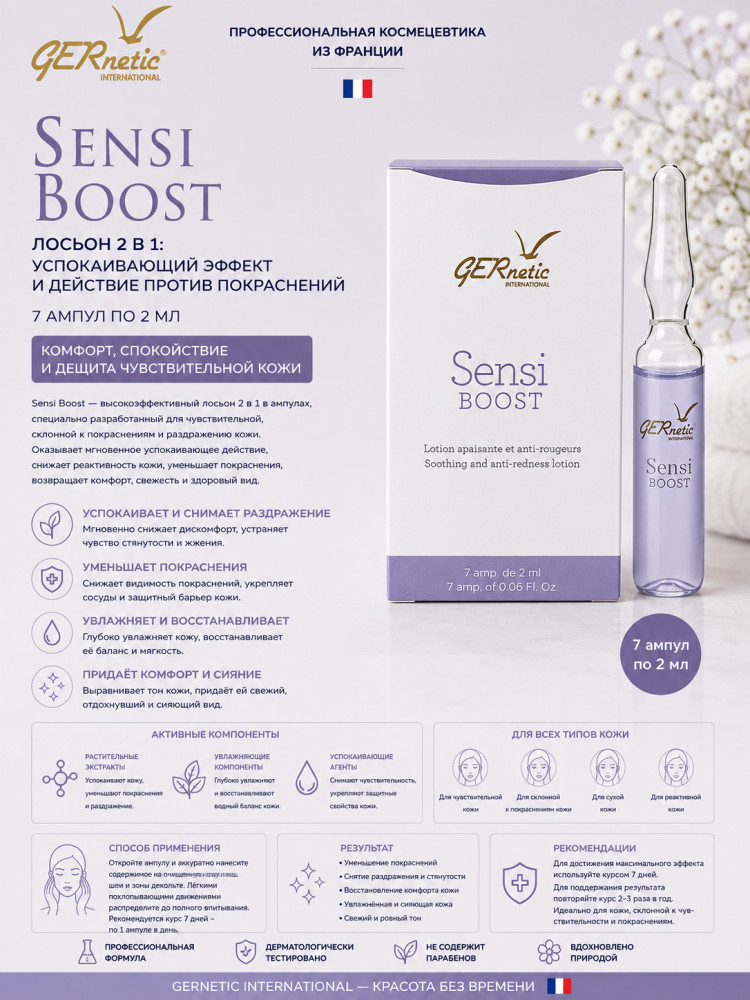 Sensi Boost — лосьон 2 в 1 против покраснений и для чувствительной кожи, 7 ампул × 2 мл | GERnetic International