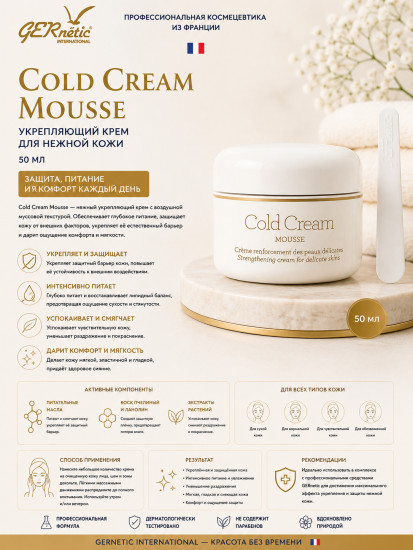 Cold Cream Mousse — укрепляющий крем для нежной кожи, 50 мл
