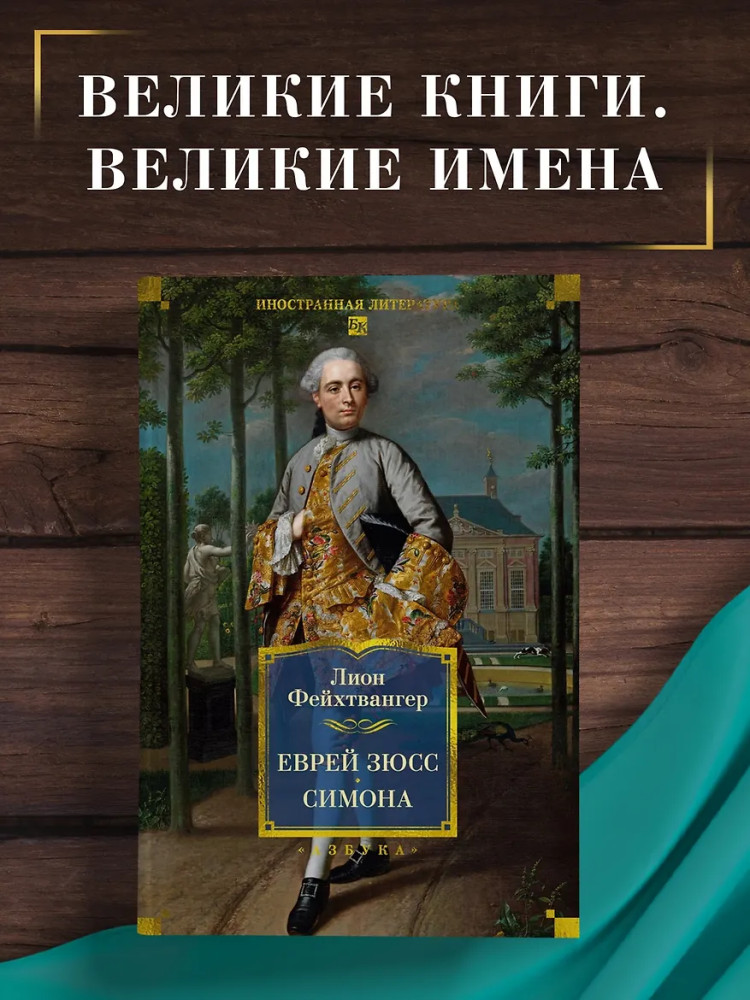 Еврей Зюсс. Симона | Иностранная литература. Большие книги
