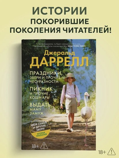Праздники, звери и прочие несуразности. Пикник и прочие кошмары. Выдать маму замуж
