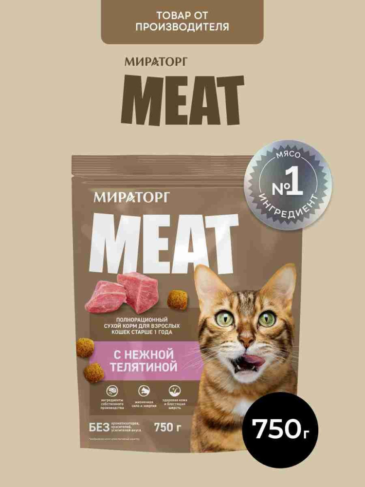 Корм сухой для кошек старше 1 года с нежной телятиной | Meat