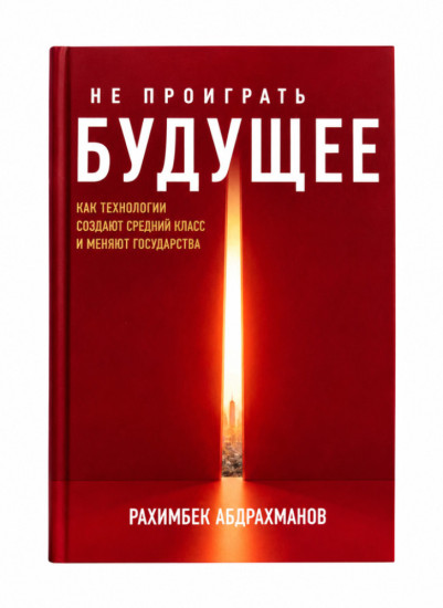 Не проиграть будущее