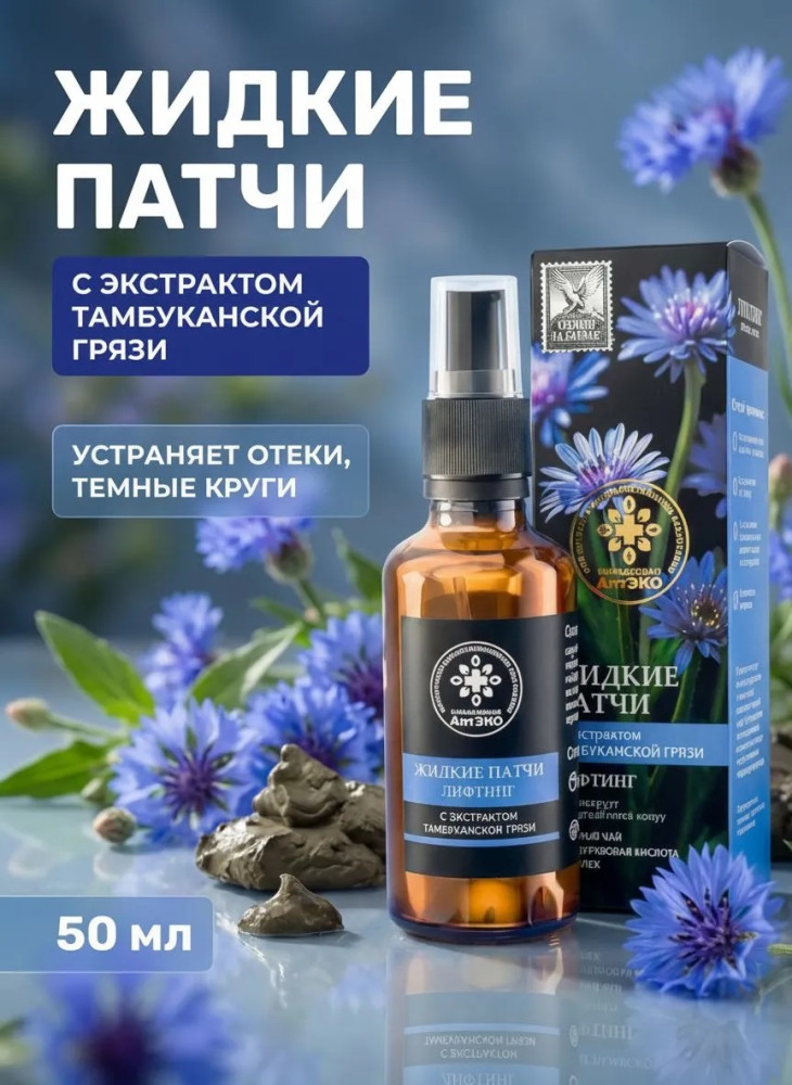 Жидкие патчи Лифтинг с экстрактом тамбуканской грязи, 50 мл