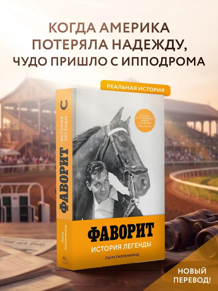 Фаворит. История легенды | Документальный fiction