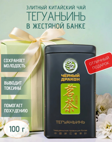 Чай «Тегуаньинь»