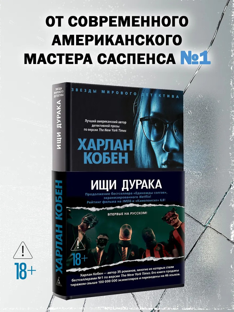 Ищи дурака | Звезды мирового детектива