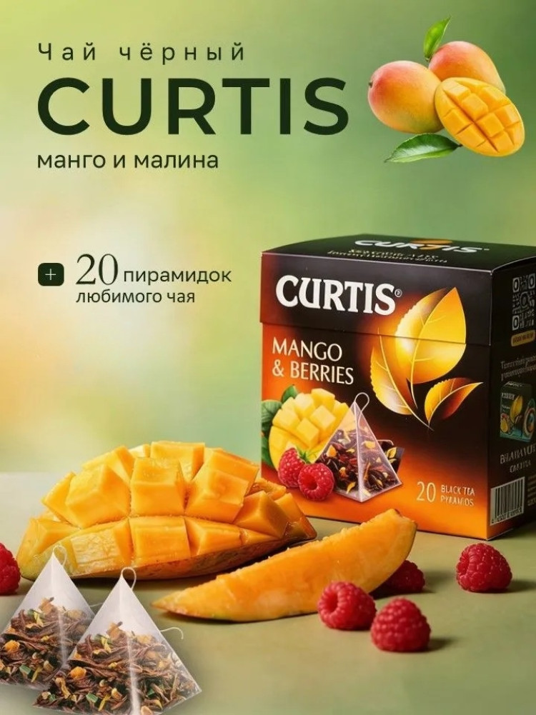 Чай черный «Mango & Berries» | Curtis