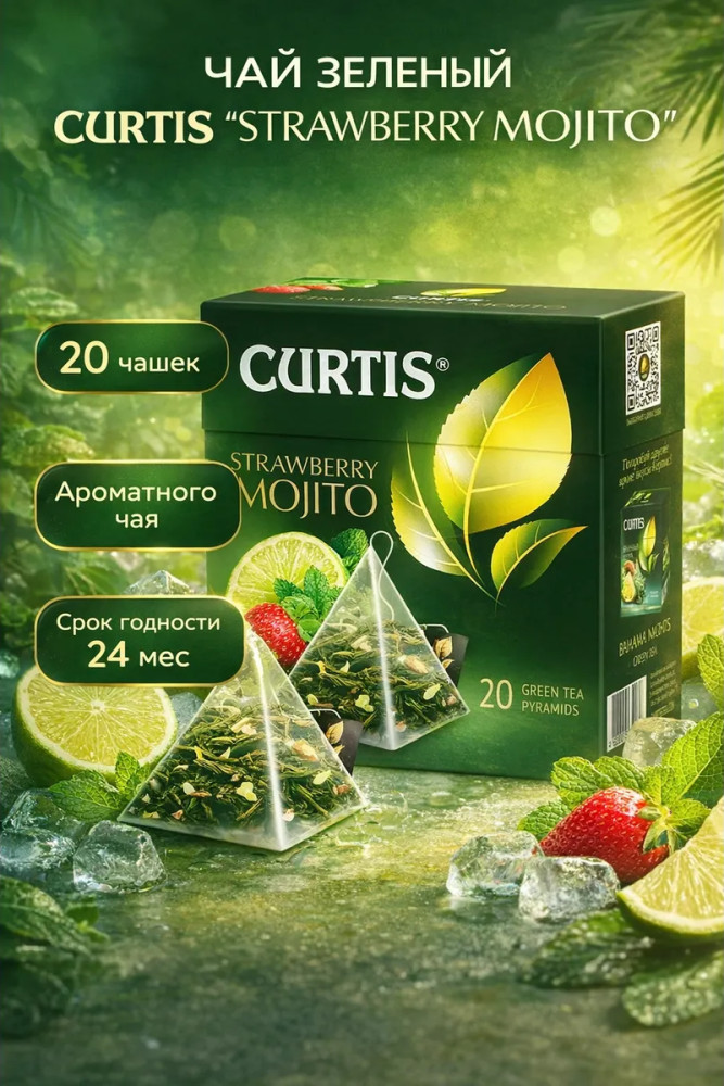 Чай зеленый «Strawberry Mojito» | Curtis