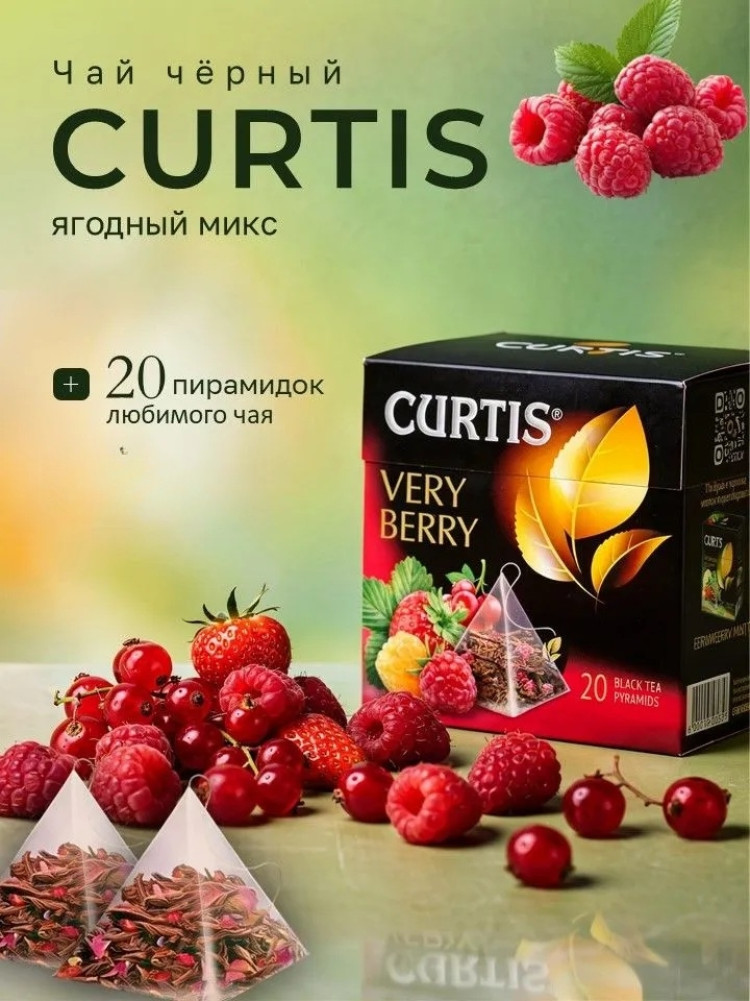 Чай черный « Very Berry» | Curtis