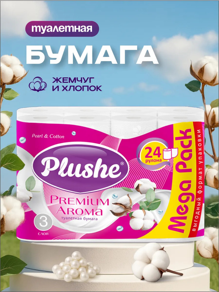 Туалетная бумага Premium Aroma «Pearl & Cotton» | Plushe