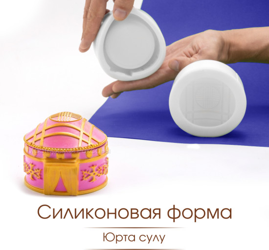 Силиконовая форма Юрта сулу
