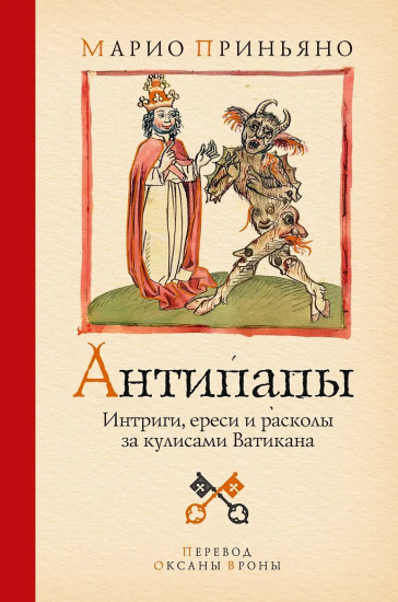 Антипапы: Интриги, ереси и расколы за кулисами Ватикана
