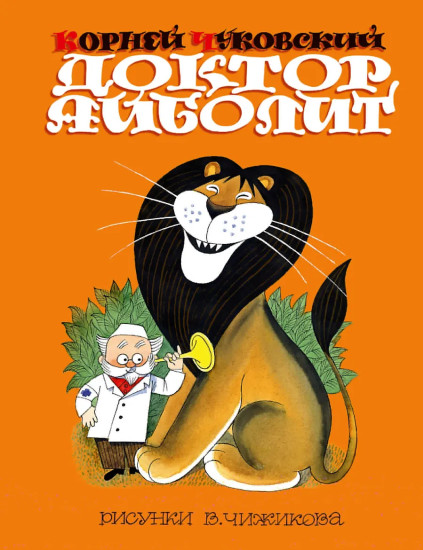 Доктор Айболит