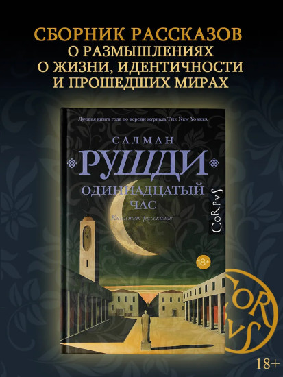 Одиннадцатый час