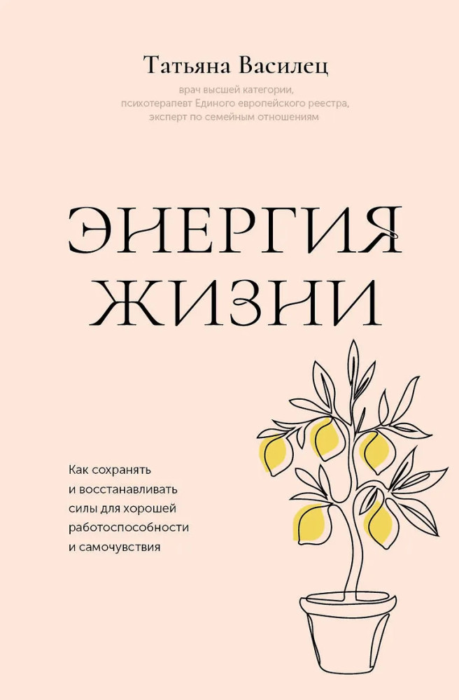 Энергия жизни. Как сохранять и восстанавливать силы для хорошей работоспособности и самочувствия | Лидер Рунета