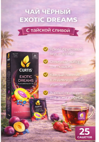 Чай черный «Exotic Dreams»