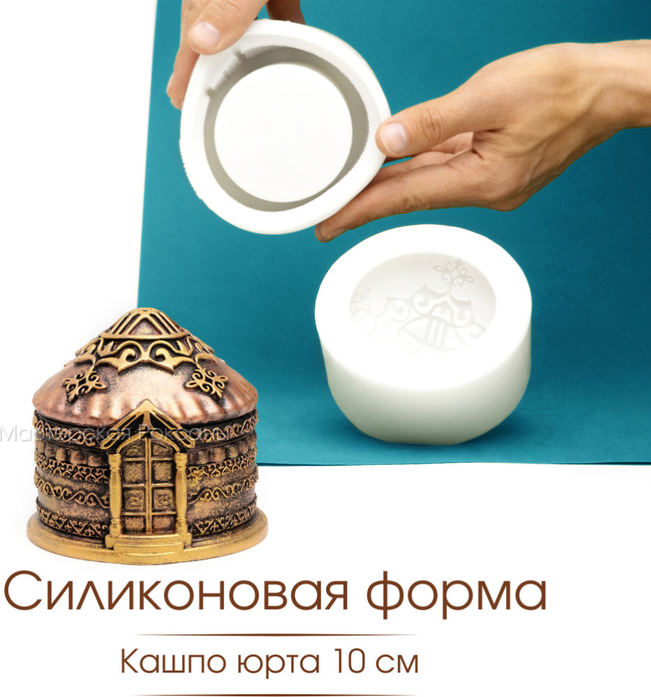 Силиконовая форма Юрта 10 см | Мастерская Роксаны
