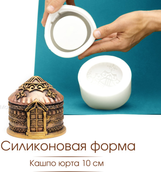 Силиконовая форма Юрта 10 см