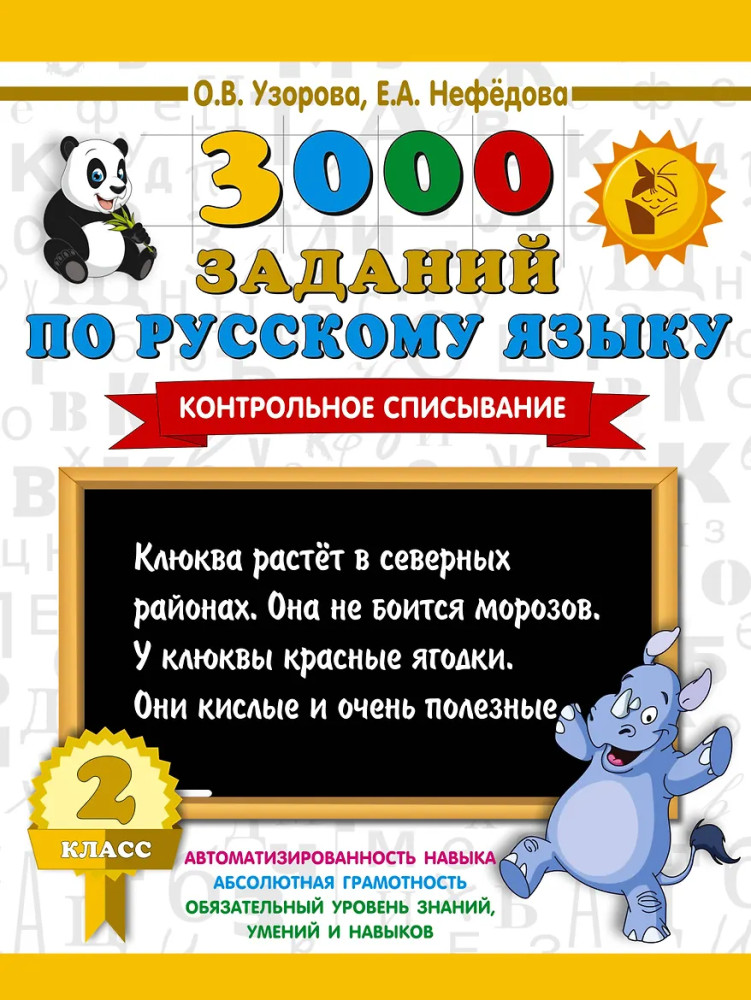 3000 заданий по русскому языку. 2 класс. Контрольное списывание | 3000 примеров для начальной школы