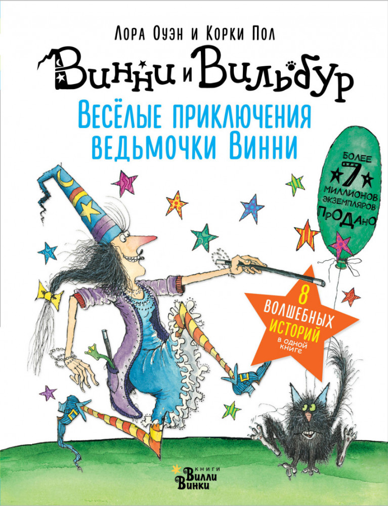Весёлые приключения ведьмочки Винни. Восемь волшебных историй в одной книге | Абракадабра