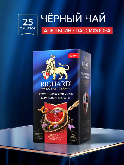 Черный чай «Royal Moro Orange & Passion Flower»