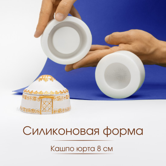 Силиконовая форма Юрта кашпо