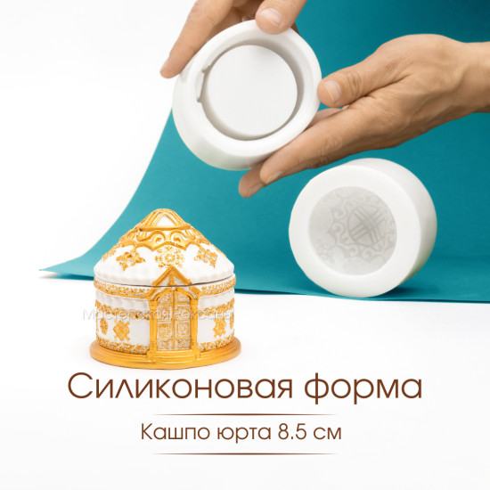 Силиконовая форма кашпо Юрта 8,5 см