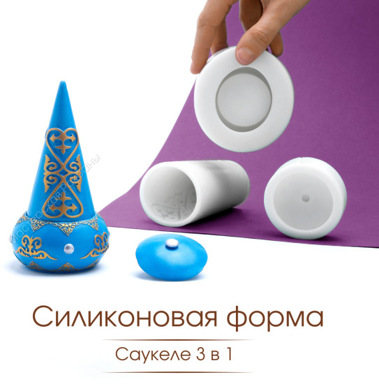 Силиконовая форма Саукеле 3в1